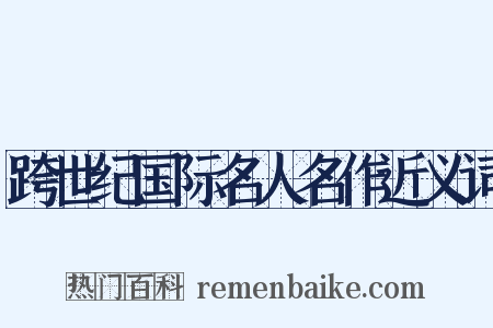 跨世纪国际名人名作近义词是什么意思的图片